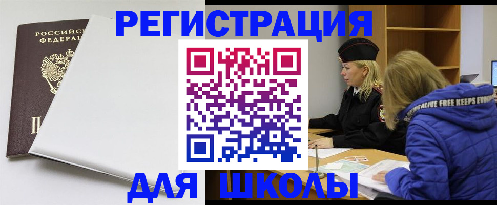 временная регистрация для школы в Венёве